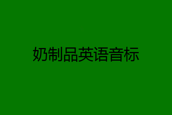 奶制品英语音标
