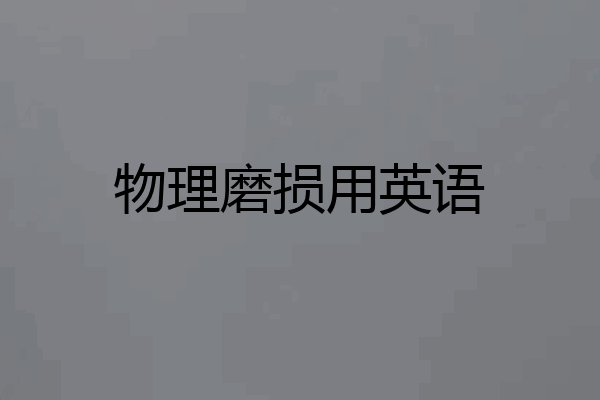 物理磨损用英语