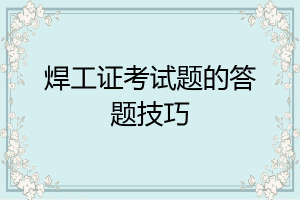 焊工证考试题的答题技巧