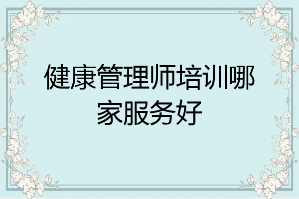 健康管理师培训哪家服务好