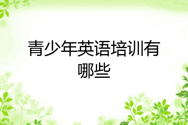 青少年英语培训有哪些