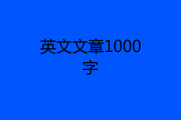 英文文章1000字