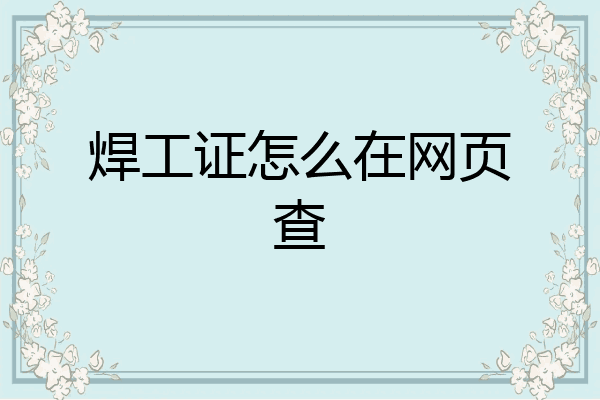 焊工证怎么在网页查