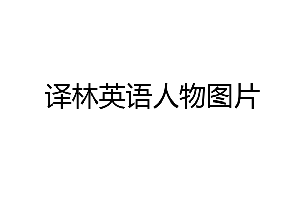 译林英语人物图片