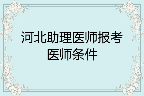 河北助理医师报考医师条件