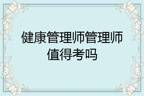 健康管理师管理师值得考吗