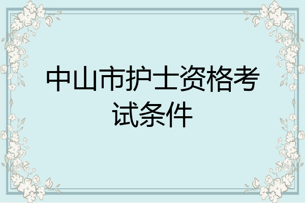 中山市护士资格考试条件