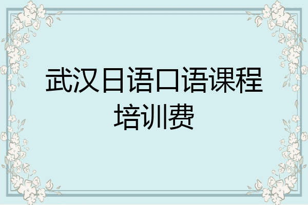 武汉日语口语课程培训费