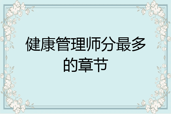 健康管理师分最多的章节