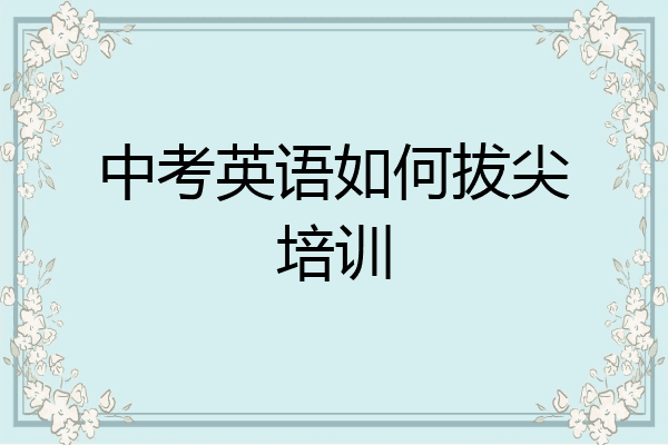 中考英语如何拔尖培训