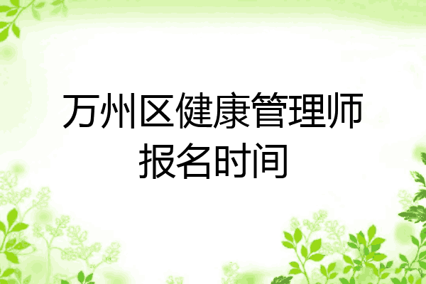 万州区健康管理师报名时间