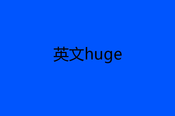 英文huge