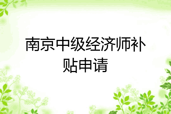 南京中级经济师补贴申请