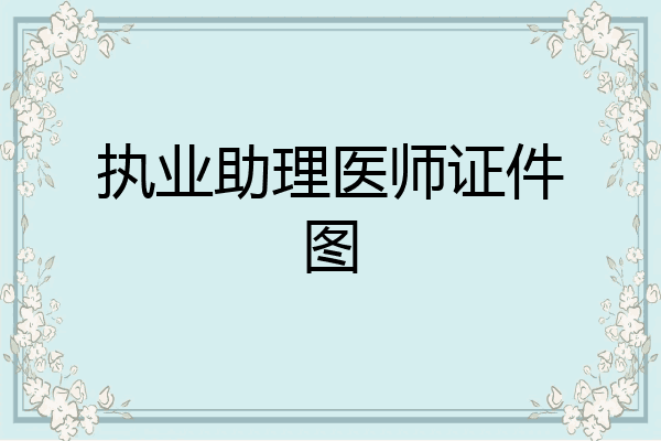 执业助理医师证件图