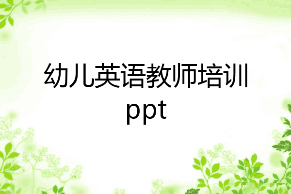 幼儿英语教师培训ppt