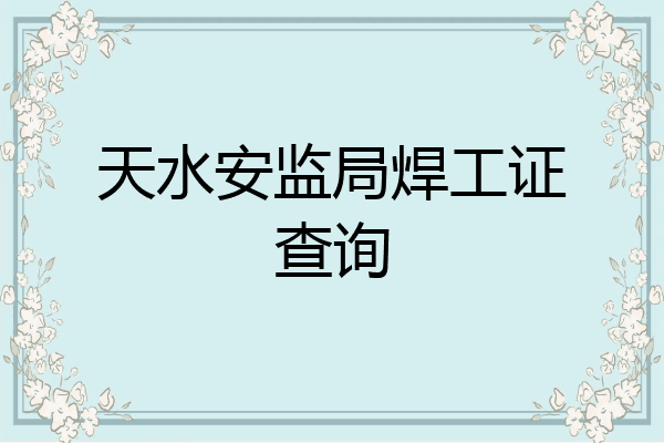 天水安监局焊工证查询