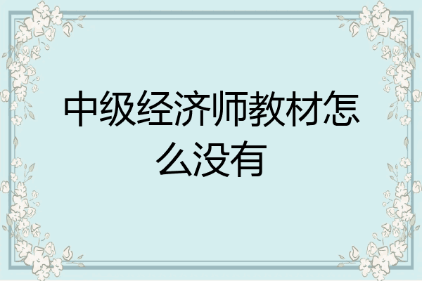 中级经济师教材怎么没有