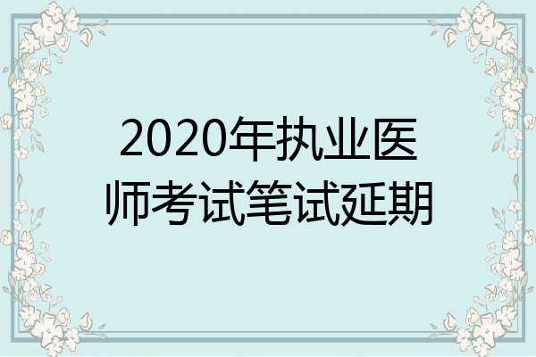 2020年执业医师考试笔试延期
