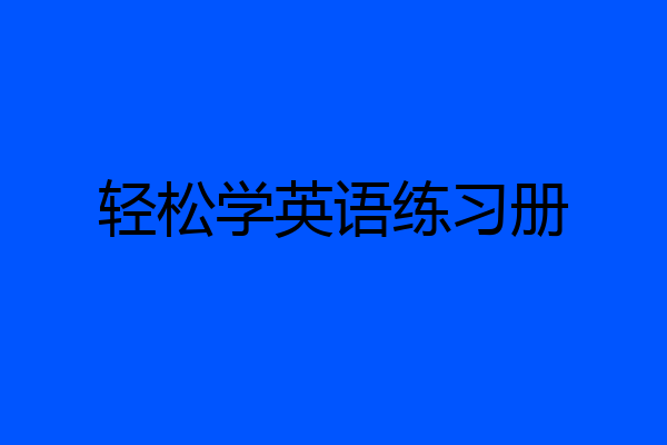 轻松学英语练习册
