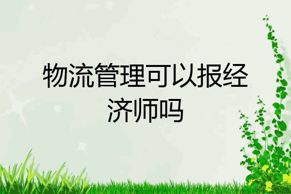 物流管理可以报经济师吗