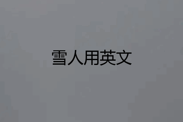 雪人用英文