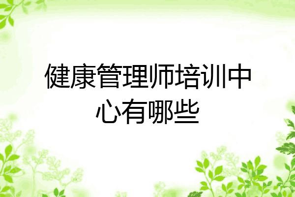 健康管理师培训中心有哪些