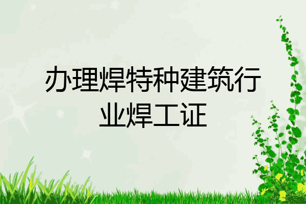 办理焊特种建筑行业焊工证