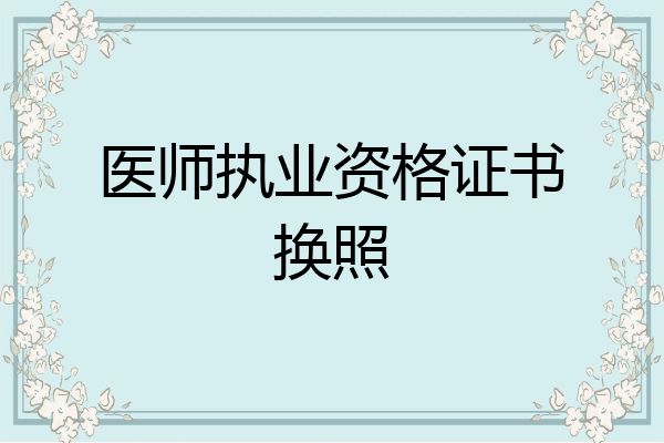 医师执业资格证书换照