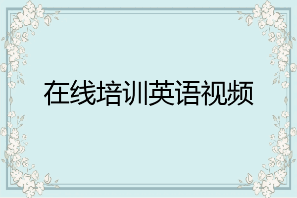 在线培训英语视频
