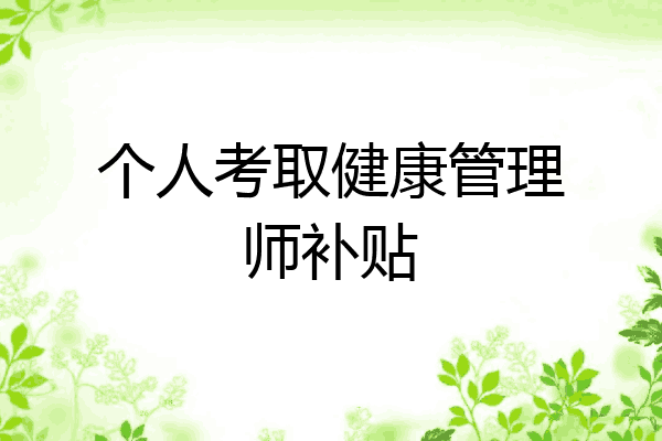 个人考取健康管理师补贴