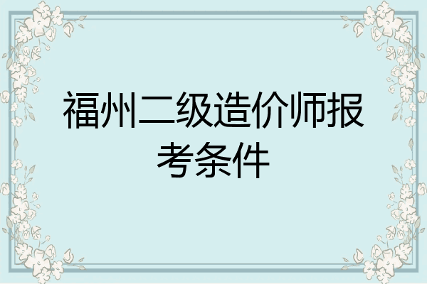 福州二级造价师报考条件