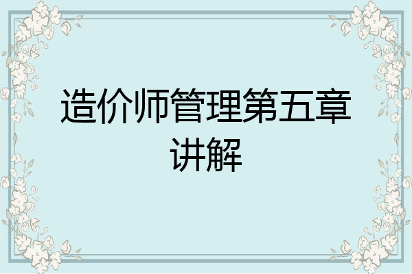 造价师管理第五章讲解