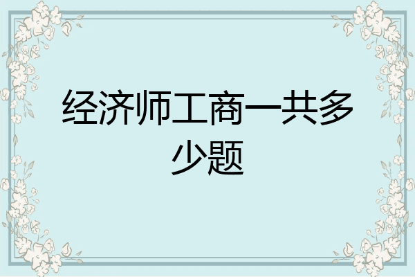经济师工商一共多少题