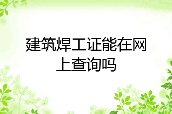 建筑焊工证能在网上查询吗