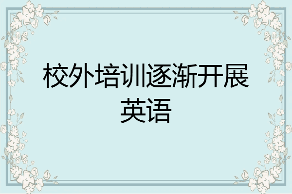 校外培训逐渐开展英语