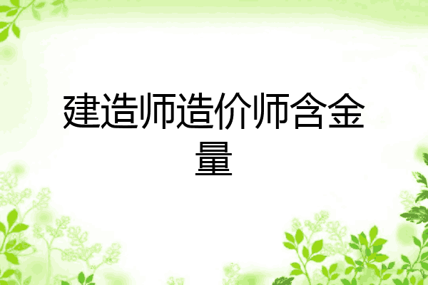 建造师造价师含金量