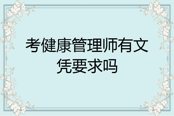 考健康管理师有文凭要求吗