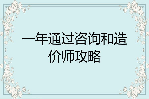 一年通过咨询和造价师攻略