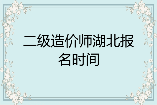 二级造价师湖北报名时间