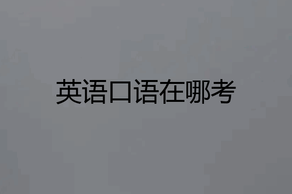 英语口语在哪考