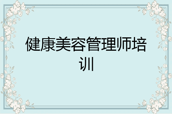 健康美容管理师培训