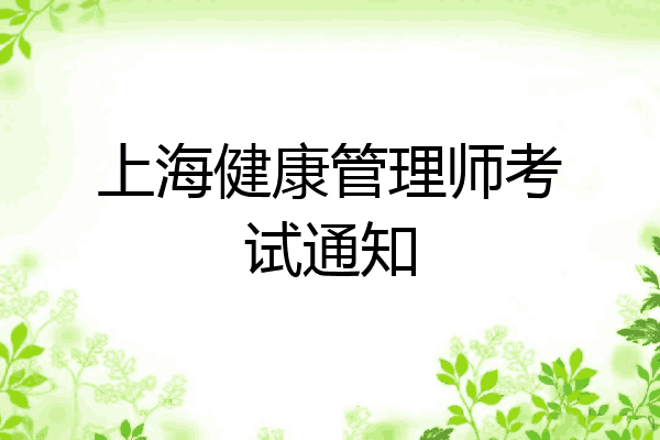 上海健康管理师考试通知