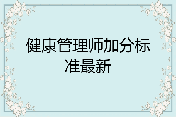 健康管理师加分标准最新