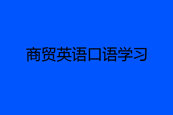 商贸英语口语学习