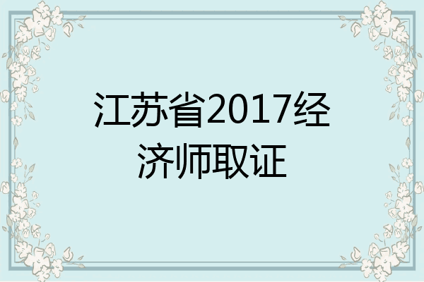 江苏省2017经济师取证