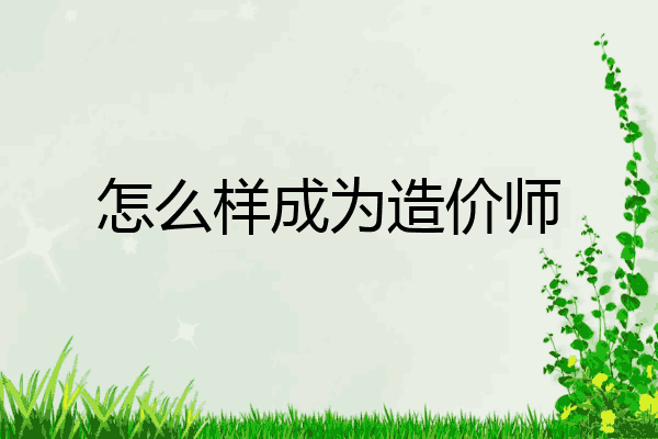 怎么样成为造价师