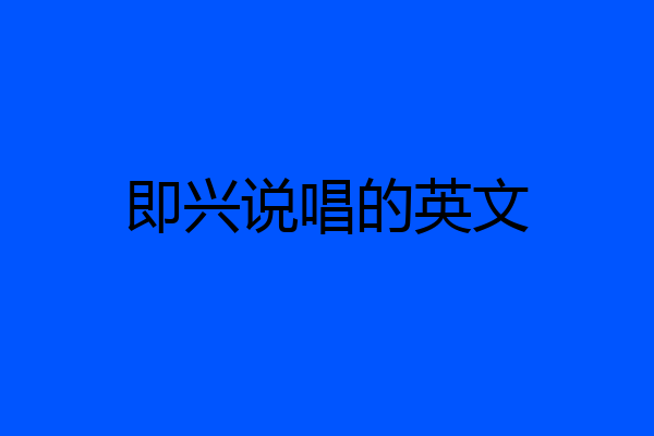 即兴说唱的英文