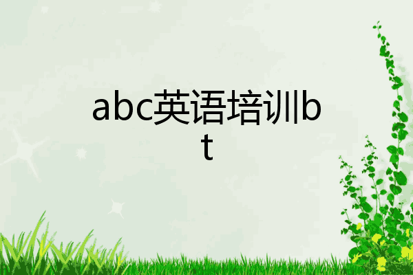 abc英语培训bt