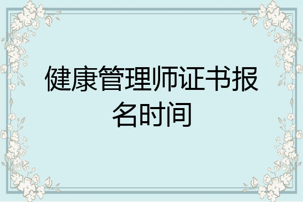 健康管理师证书报名时间