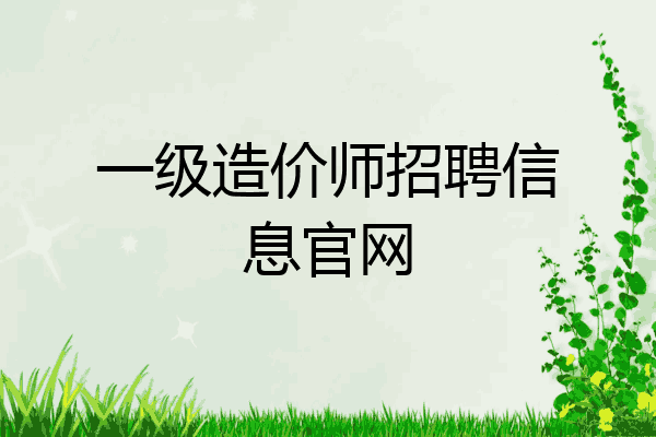 一级造价师招聘信息官网